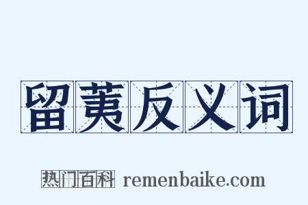 留荑反义词是什么意思的图片